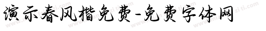 演示春风楷免费字体转换