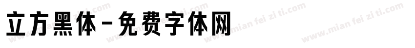 立方黑体字体转换