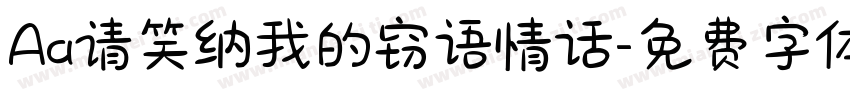 Aa请笑纳我的窃语情话字体转换