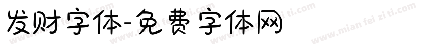 发财字体字体转换