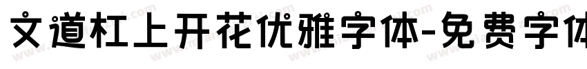 文道杠上开花优雅字体字体转换