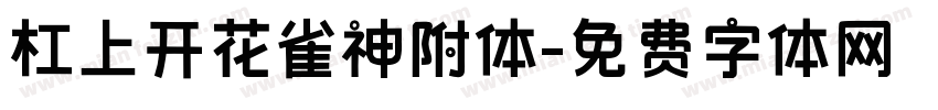 杠上开花雀神附体字体转换