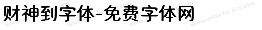 财神到字体字体转换