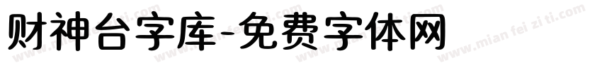 财神台字库字体转换