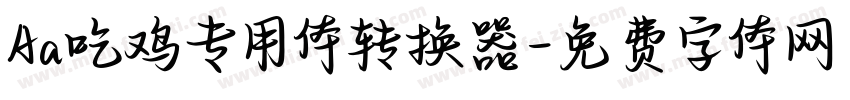 Aa吃鸡专用体转换器字体转换