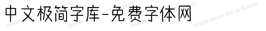 中文极简字库字体转换