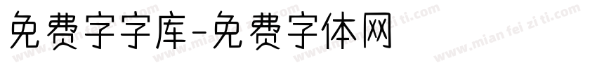 免费字字库字体转换