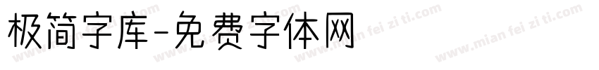 极简字库字体转换