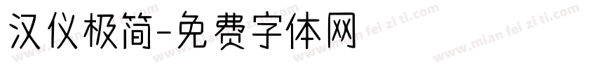 汉仪极简字体转换