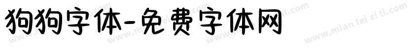 狗狗字体字体转换