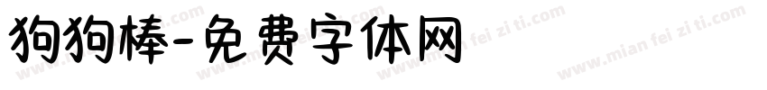 狗狗棒字体转换