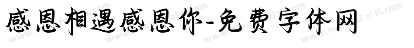 感恩相遇感恩你字体转换