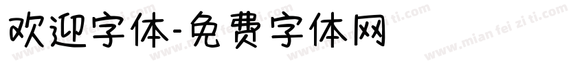 欢迎字体字体转换