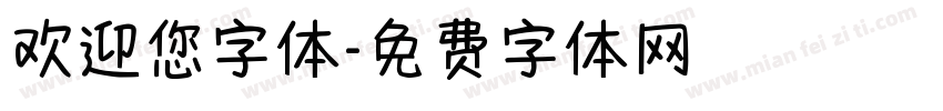 欢迎您字体字体转换