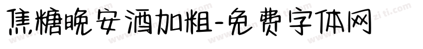 焦糖晚安酒加粗字体转换