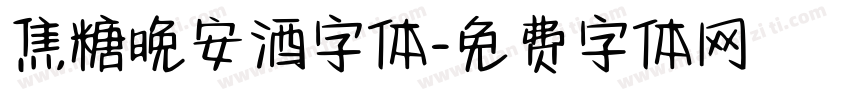 焦糖晚安酒字体字体转换