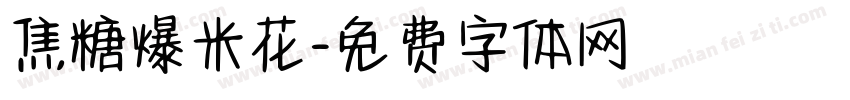 焦糖爆米花字体转换