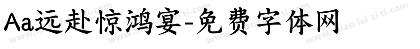 Aa远赴惊鸿宴字体转换