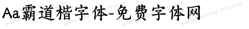 Aa霸道楷字体字体转换