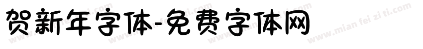 贺新年字体字体转换