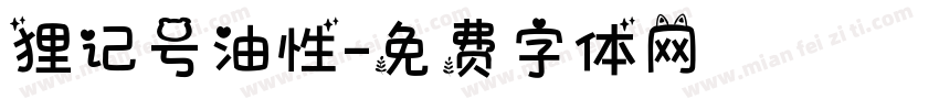 狸记号油性字体转换