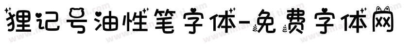 狸记号油性笔字体字体转换