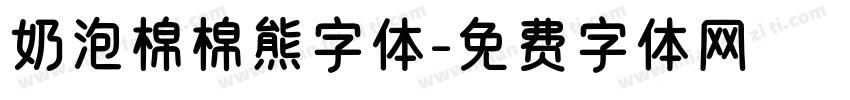 奶泡棉棉熊字体字体转换