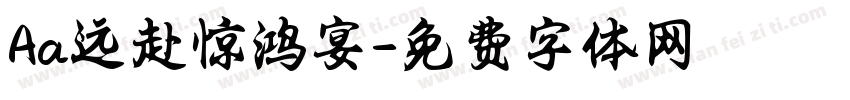 Aa远赴惊鸿宴字体转换