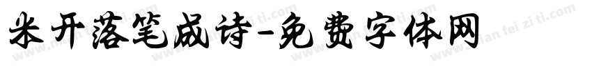 米开落笔成诗字体转换