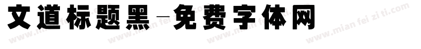 文道标题黑字体转换