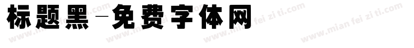 标题黑字体转换