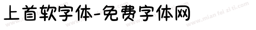 上首软字体字体转换