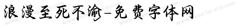 浪漫至死不渝字体转换