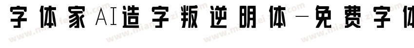 字体家AI造字叛逆明体字体转换