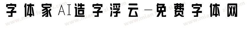 字体家AI造字浮云字体转换