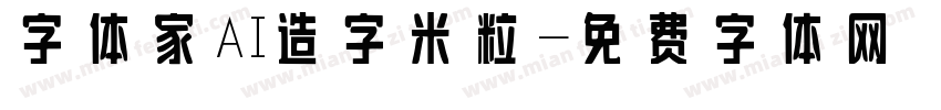 字体家AI造字米粒字体转换