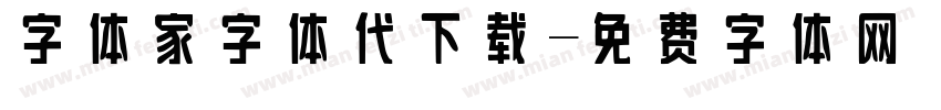 字体家字体代下载字体转换