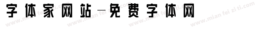 字体家网站字体转换