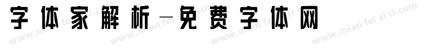 字体家解析字体转换