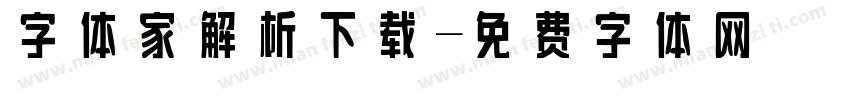 字体家解析下载字体转换