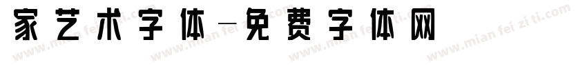 家艺术字体字体转换