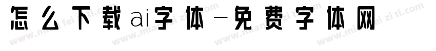 怎么下载ai字体字体转换