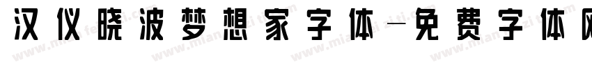 汉仪晓波梦想家字体字体转换