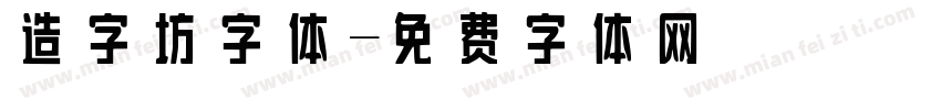 造字坊字体字体转换