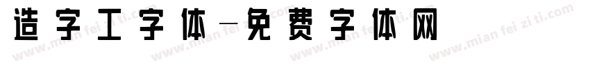 造字工字体字体转换