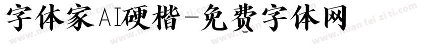 字体家AI硬楷字体转换