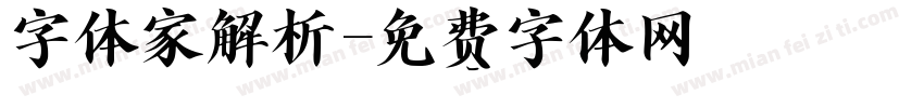 字体家解析字体转换