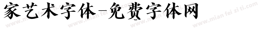 家艺术字体字体转换