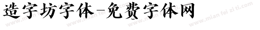 造字坊字体字体转换