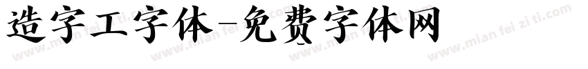 造字工字体字体转换